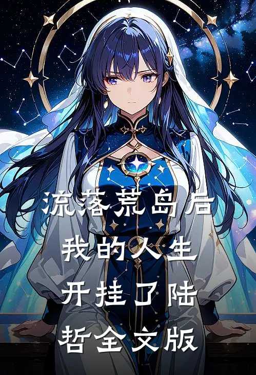 流落荒岛后,我的人生开挂了陆哲全文版