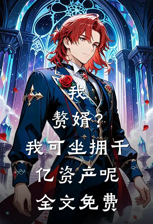 我，赘婿？我可坐拥千亿资产呢全文免费