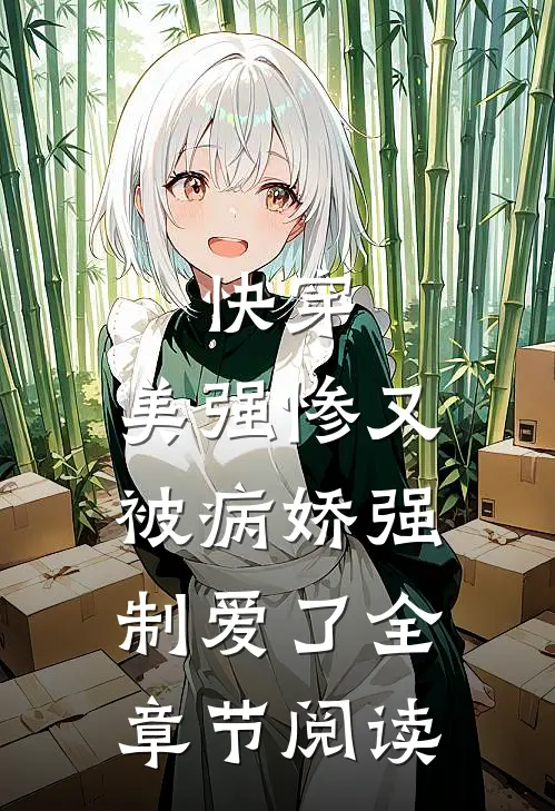 快穿：美强惨又被病娇强制爱了全章节阅读