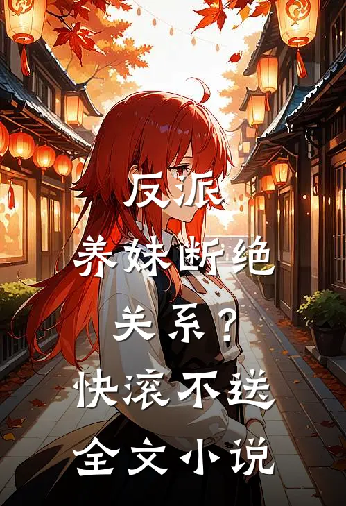 反派：养妹断绝关系？快滚不送全文小说