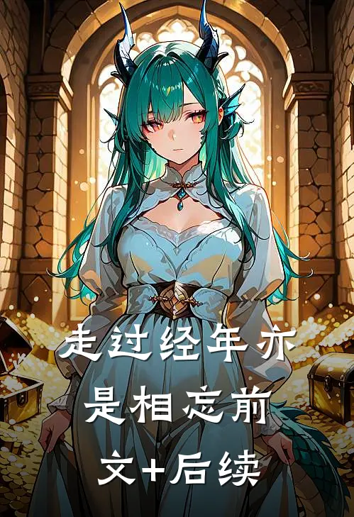 走过经年亦是相忘前文+后续