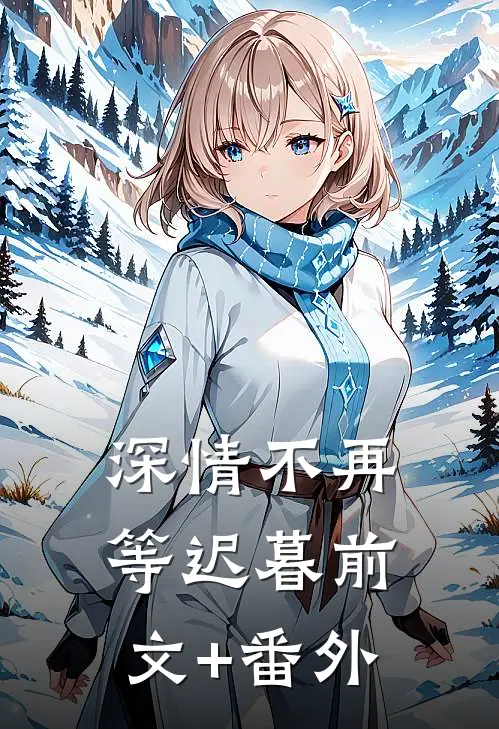 深情不再等迟暮前文+番外