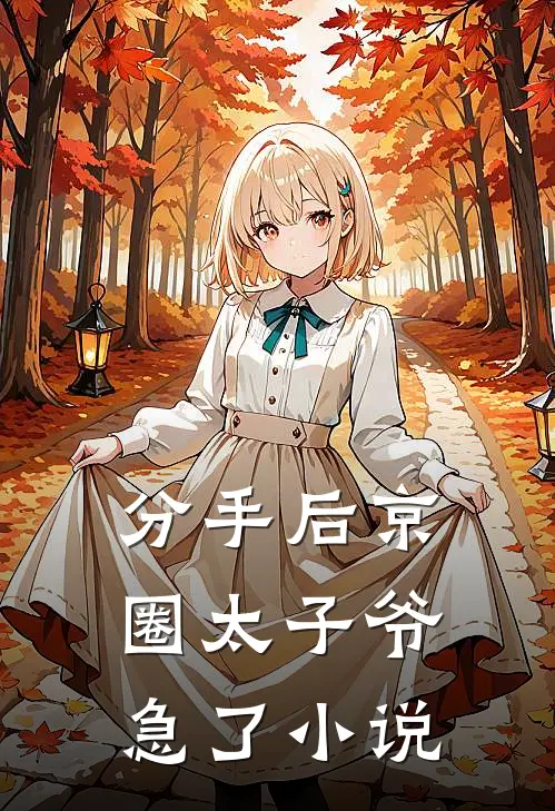 分手后京圈太子爷急了小说