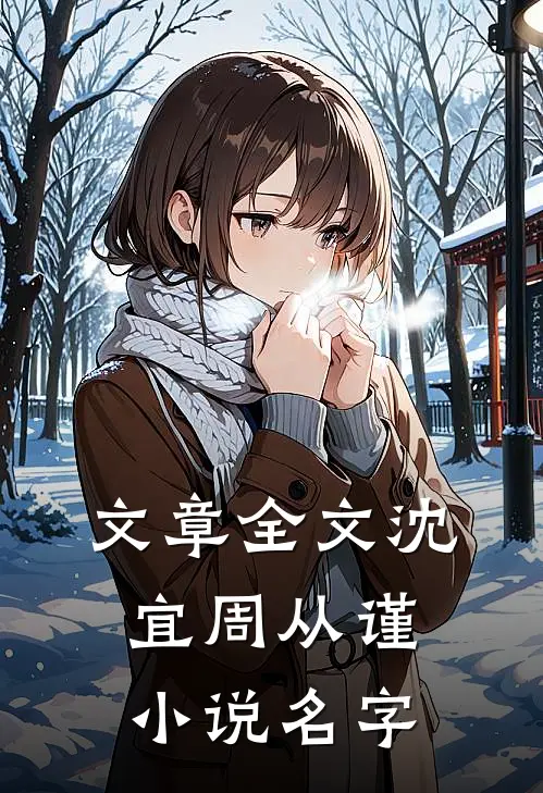 文章全文沈宜周从谨小说名字