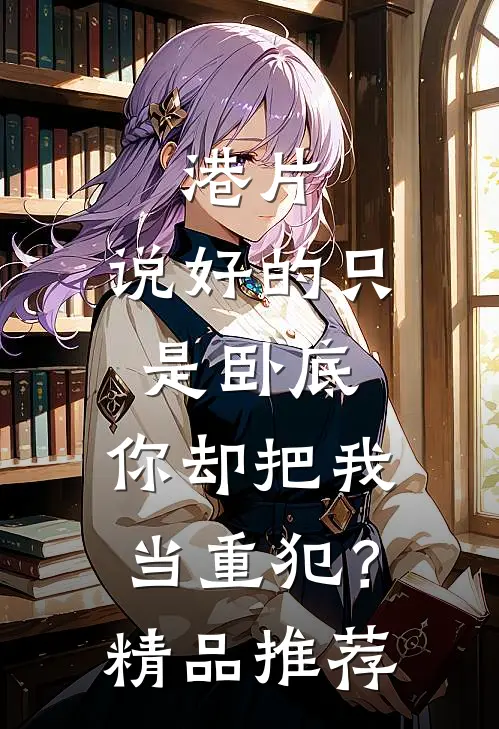港片：说好的只是卧底，你却把我当重犯？精品推荐