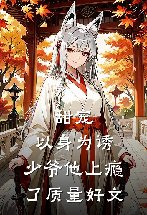 甜宠：以身为诱，少爷他上瘾了质量好文