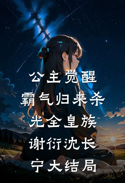 公主觉醒，霸气归来杀光全皇族谢衍沈长宁大结局