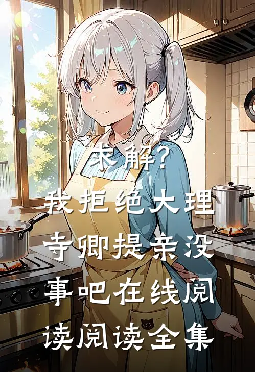 求解?我拒绝大理寺卿提亲没事吧在线阅读阅读全集