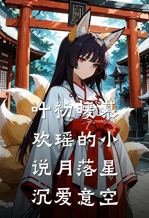 叶初暖慕欢瑶的小说月落星沉爱意空