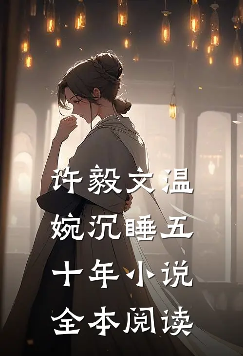 许毅文温婉沉睡五十年小说全本阅读