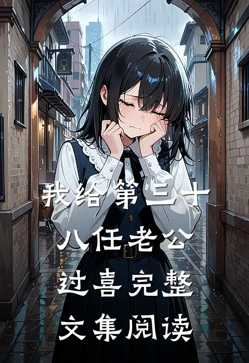 我给第三十八任老公过喜完整文集阅读
