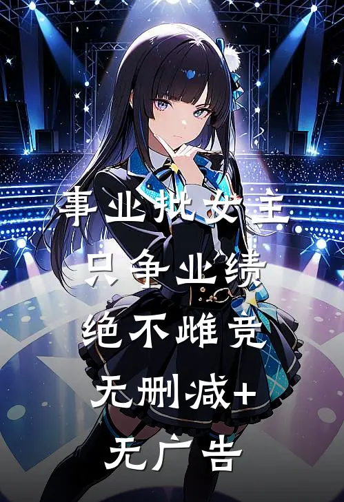 事业批女主只争业绩，绝不雌竞无删减+无广告