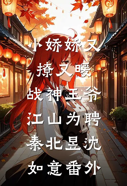 小娇娇又撩又暖，战神王爷江山为聘秦北昱沈如意 番外