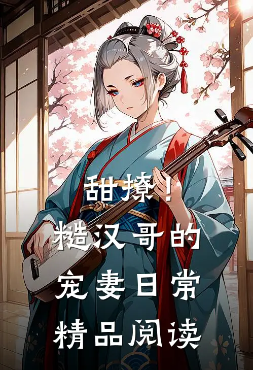 甜撩！糙汉哥的宠妻日常精品阅读