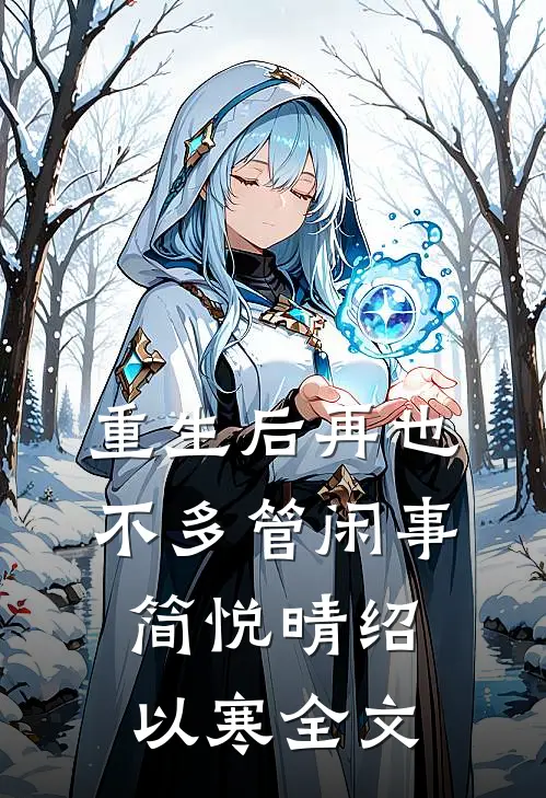 重生后再也不多管闲事简悦晴绍以寒全文