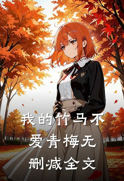 我的竹马不爱青梅无删减全文