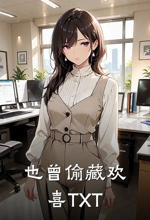 也曾偷藏欢喜TXT