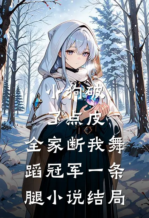 小狗破了点皮，全家断我舞蹈冠军一条腿小说结局