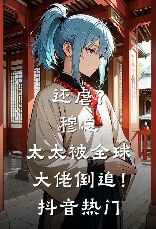 还虐？穆总，太太被全球大佬倒追！抖音热门