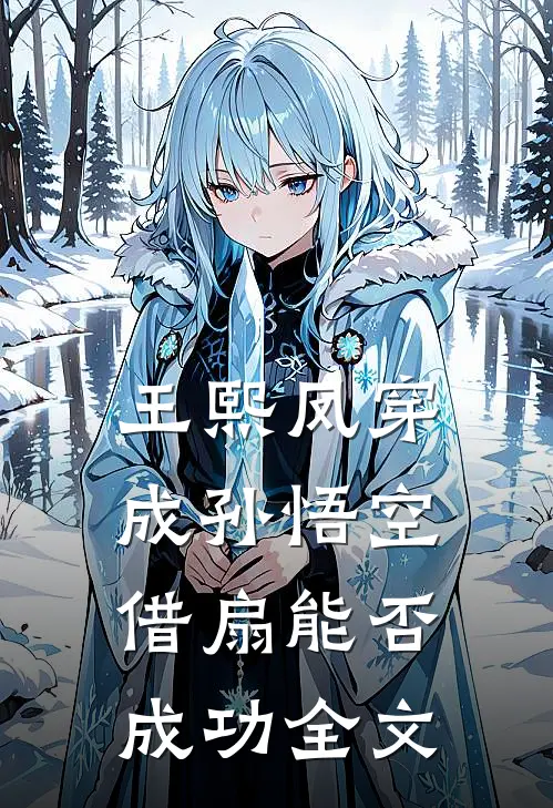 王熙凤穿成孙悟空，借扇能否成功全文