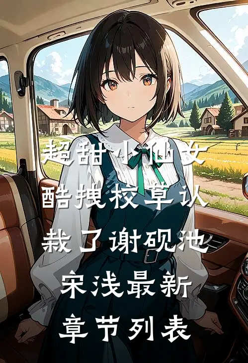 超甜小仙女：酷拽校草认栽了谢砚池宋浅最新章节列表