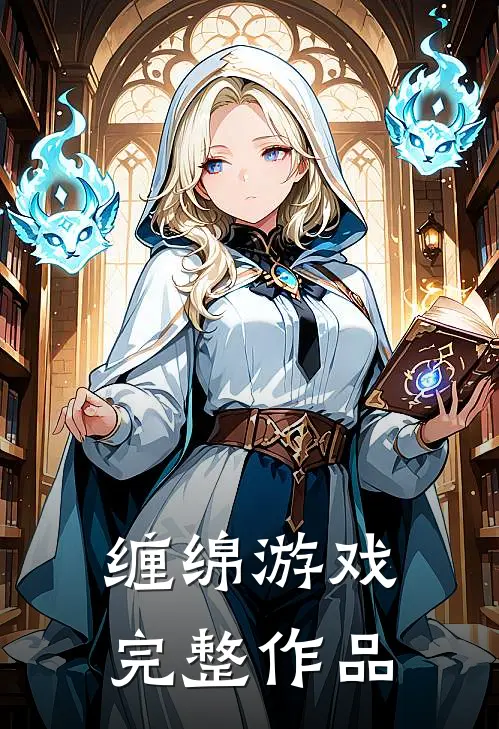 缠绵游戏完整作品