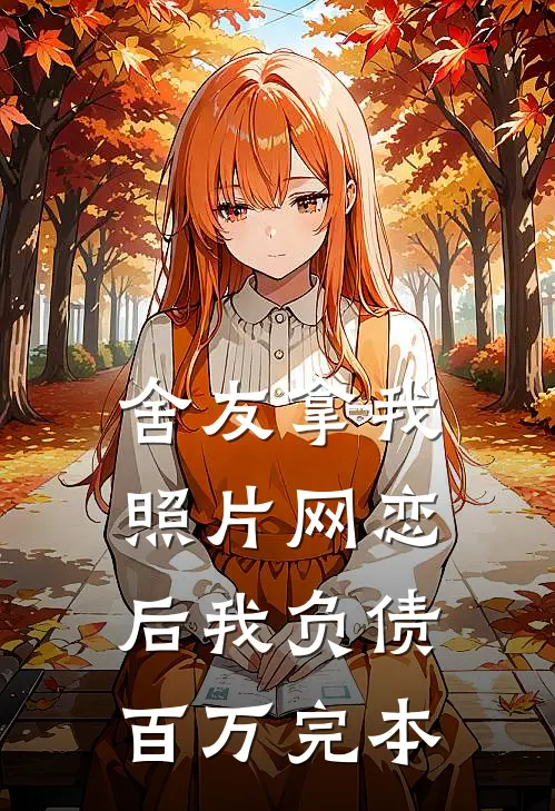 舍友拿我照片网恋后我负债百万完本