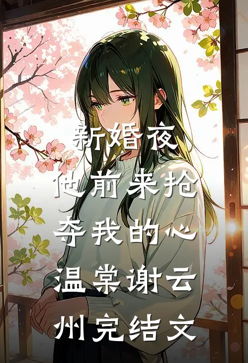 新婚夜，他前来抢夺我的心温棠谢云州完结文