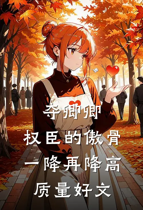 夺卿卿，权臣的傲骨一降再降高质量好文