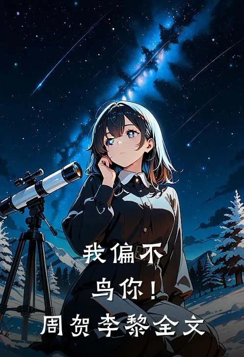 我偏不鸟你!周贺李黎全文在线阅读