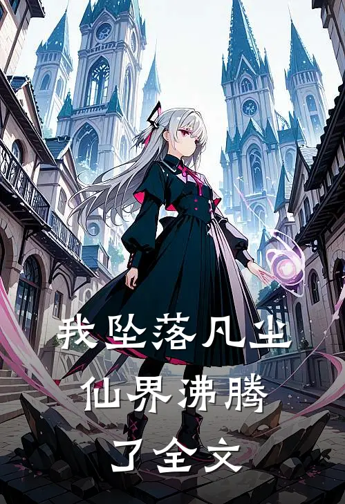 我坠落凡尘，仙界沸腾了全文