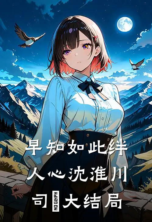 早知如此绊人心沈淮川司玥大结局