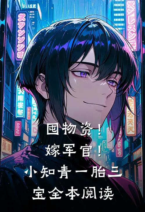 囤物资！嫁军官！小知青一胎三宝全本阅读