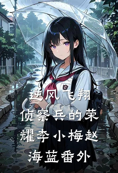 《逆风飞翔：侦察兵的荣耀》李小梅赵海蓝 番外