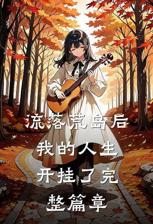 流落荒岛后，我的人生开挂了完整篇章
