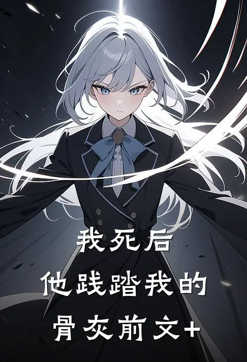 我死后，他践踏我的骨灰前文+