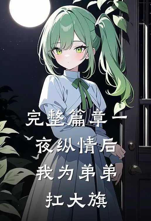 完整篇章一夜纵情后，我为弟弟扛大旗