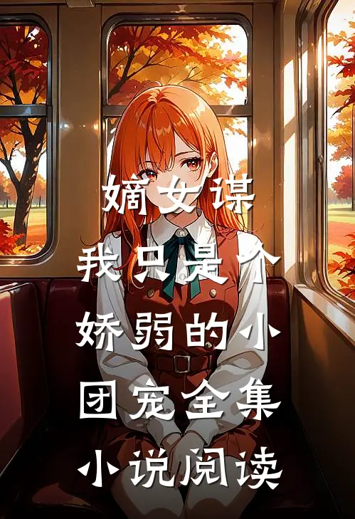 嫡女谋：我只是个娇弱的小团宠全集小说阅读