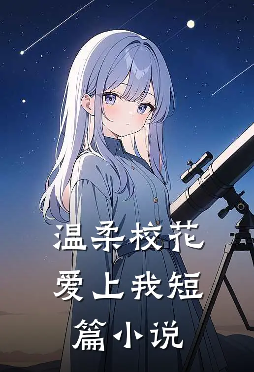 温柔校花爱上我短篇小说