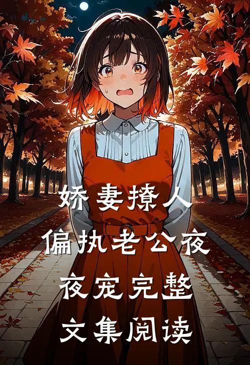 娇妻撩人：偏执老公夜夜宠完整文集阅读