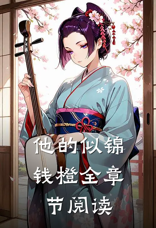他的似锦钱橙全章节阅读
