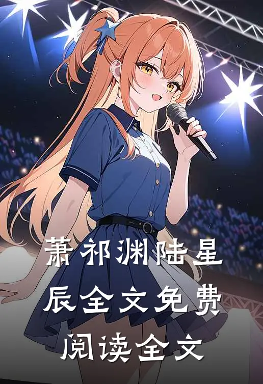 萧祁渊陆星辰全文免费阅读全文