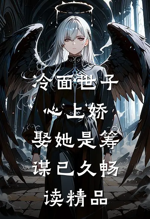冷面世子心上娇娶她是筹谋已久畅读精品