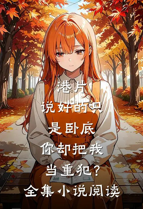 港片：说好的只是卧底，你却把我当重犯？全集小说阅读