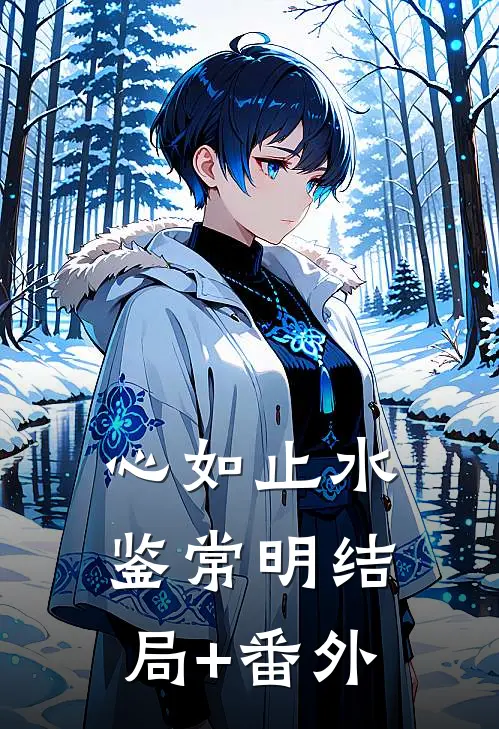 心如止水鉴常明结局+番外