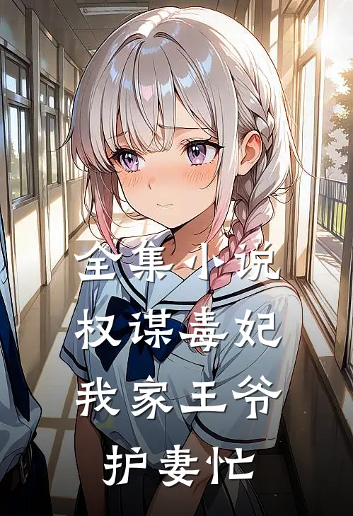 全集小说权谋毒妃：我家王爷护妻忙