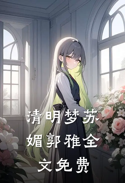 清明梦苏媚郭雅全文免费