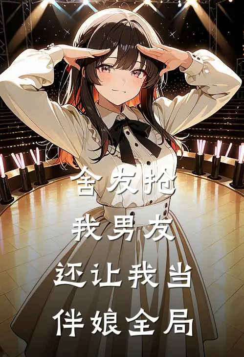 舍友抢我男友，还让我当伴娘全局