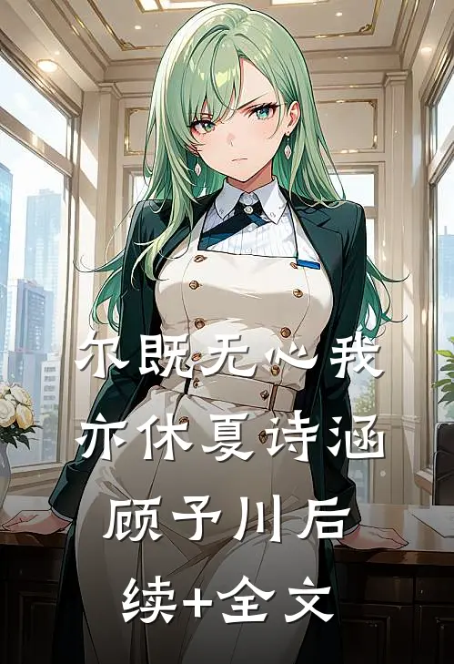 尔既无心我亦休夏诗涵顾予川后续+全文
