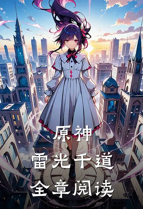 原神：雷光千道全章阅读